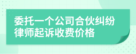 委托一个公司合伙纠纷律师起诉收费价格