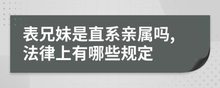 表兄妹是直系亲属吗,法律上有哪些规定