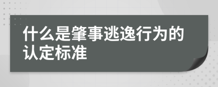 什么是肇事逃逸行为的认定标准