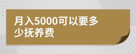 月入5000可以要多少抚养费