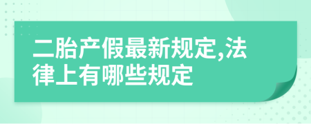 二胎产假最新规定,法律上有哪些规定