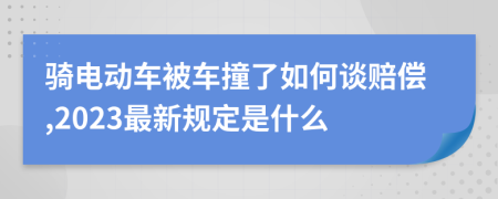 骑电动车被车撞了如何谈赔偿,2023最新规定是什么