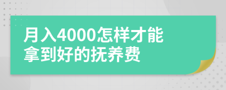 月入4000怎样才能拿到好的抚养费