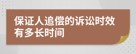 保证人追偿的诉讼时效有多长时间