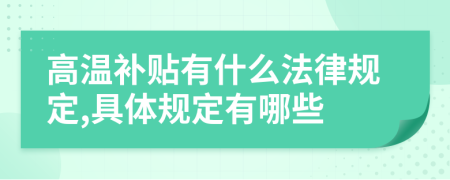 高温补贴有什么法律规定,具体规定有哪些