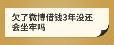 欠了微博借钱3年没还会坐牢吗