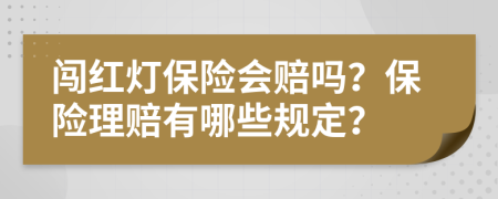 闯红灯保险会赔吗？保险理赔有哪些规定？