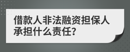 借款人非法融资担保人承担什么责任？