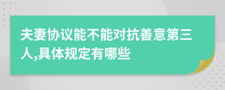 夫妻协议能不能对抗善意第三人,具体规定有哪些