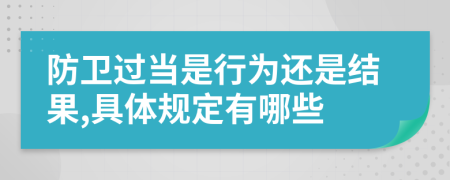 防卫过当是行为还是结果,具体规定有哪些