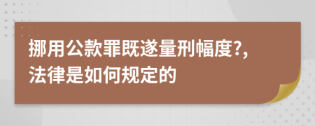 挪用公款罪既遂量刑幅度?,法律是如何规定的