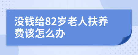 没钱给82岁老人扶养费该怎么办