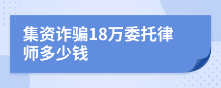集资诈骗18万委托律师多少钱