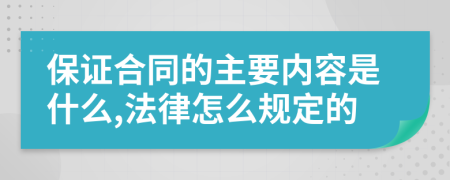 保证合同的主要内容是什么,法律怎么规定的