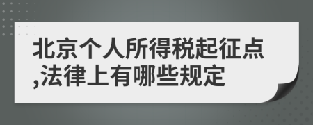 北京个人所得税起征点,法律上有哪些规定