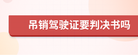 吊销驾驶证要判决书吗