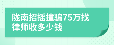 陇南招摇撞骗75万找律师收多少钱