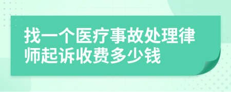 找一个医疗事故处理律师起诉收费多少钱