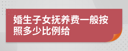 婚生子女抚养费一般按照多少比例给