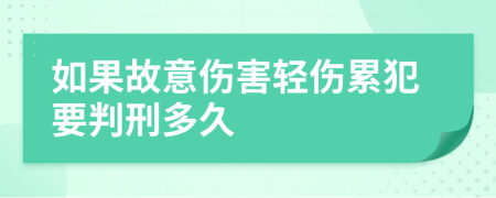 如果故意伤害轻伤累犯要判刑多久