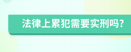 法律上累犯需要实刑吗?