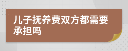 儿子抚养费双方都需要承担吗