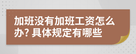 加班没有加班工资怎么办? 具体规定有哪些