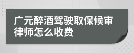 广元醉酒驾驶取保候审律师怎么收费