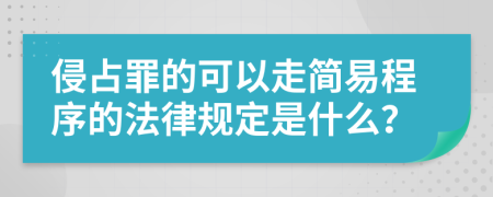 侵占罪的可以走简易程序的法律规定是什么？