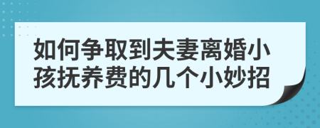 如何争取到夫妻离婚小孩抚养费的几个小妙招