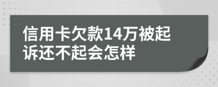 信用卡欠款14万被起诉还不起会怎样