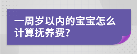 一周岁以内的宝宝怎么计算抚养费？