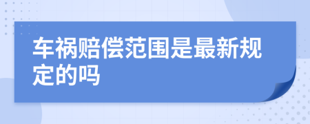 车祸赔偿范围是最新规定的吗