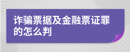 诈骗票据及金融票证罪的怎么判