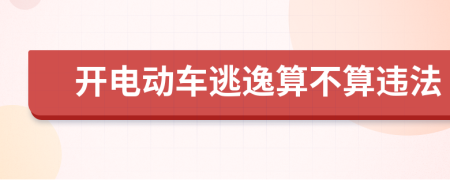 开电动车逃逸算不算违法