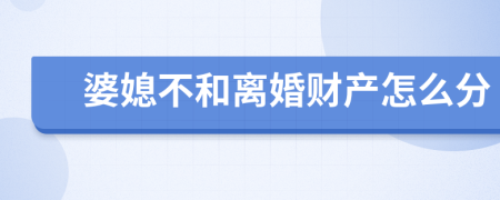 婆媳不和离婚财产怎么分