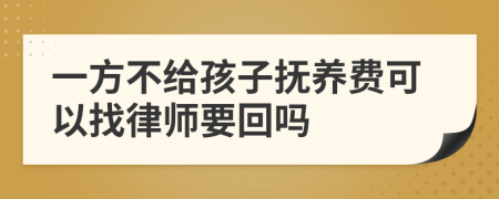 一方不给孩子抚养费可以找律师要回吗