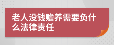 老人没钱赡养需要负什么法律责任