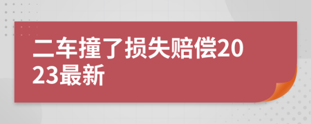 二车撞了损失赔偿2023最新