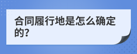 合同履行地是怎么确定的？