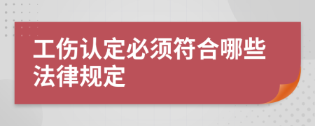 工伤认定必须符合哪些法律规定