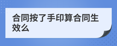 合同按了手印算合同生效么