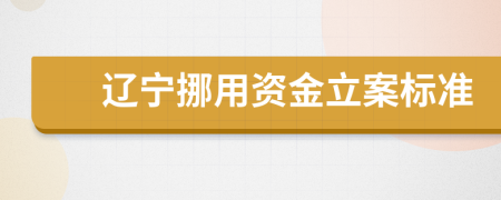 辽宁挪用资金立案标准