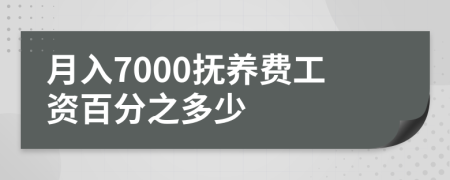 月入7000抚养费工资百分之多少