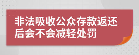 非法吸收公众存款返还后会不会减轻处罚