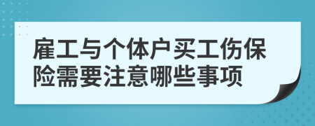 雇工与个体户买工伤保险需要注意哪些事项