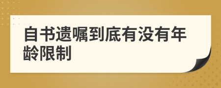 自书遗嘱到底有没有年龄限制