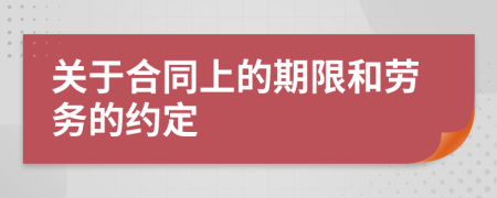 关于合同上的期限和劳务的约定