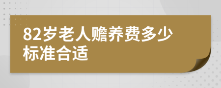 82岁老人赡养费多少标准合适