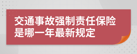 交通事故强制责任保险是哪一年最新规定